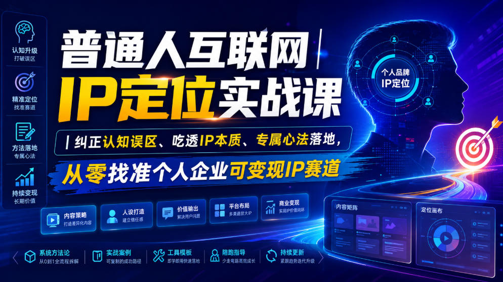 个人 IP 定位实战课程 分清起号与打造 IP 差异 心智标签搭建.jpg