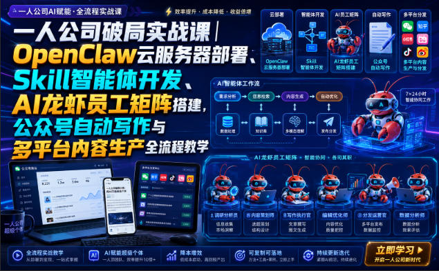 一人公司破局实战课 OpenClaw 部署 Skill 智能体 AI 龙虾员工矩阵自动化教程.jpg