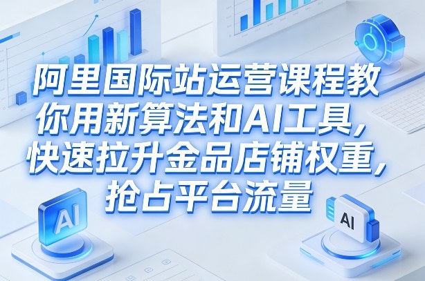 张国儒阿里国际站实战课 数据化选品爆品打造广告投放 SOP.jpg