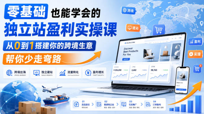 Shopify独立站实战盈利课 新手避坑选品装修上线全流程教学.jpg