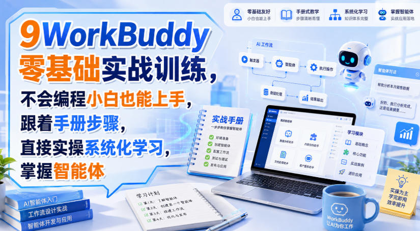 WorkBuddy全套实操课程 Skill技能开发+知识库+数字人AI提效.jpg