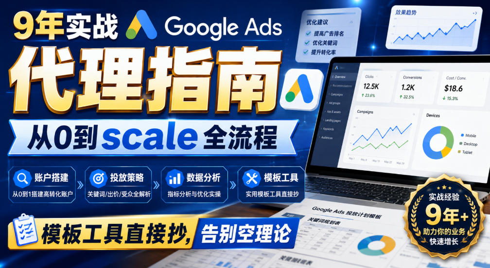 Google Ads 代理创业指南 广告系列搭建优化客户开发全套模板课.jpg