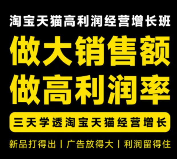 淘宝天猫高利润经营增长班 杭州线下 3 天课新品测款广告费比实战教程.jpg