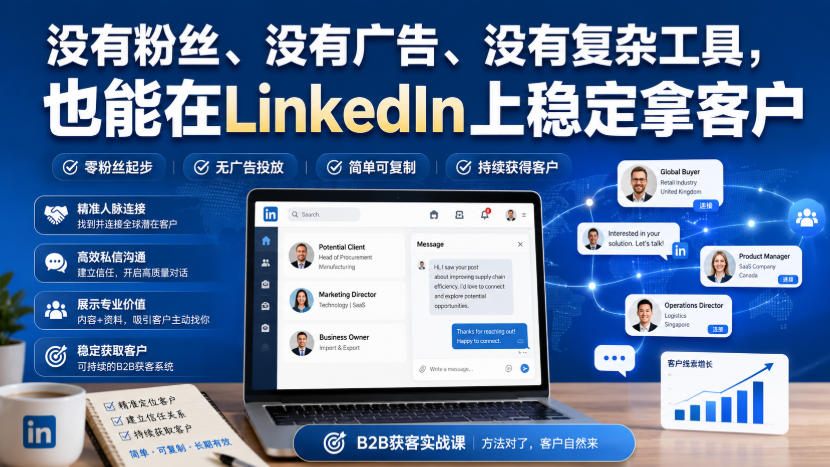 LinkedIn 客户实验室教程，学习私信策略，每月稳定获取海外客户线索.jpg