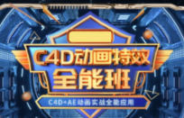 米你课堂第 3 期 C4D 动画特效全能班 C4D 运动图形 AE 商业产品动画教程