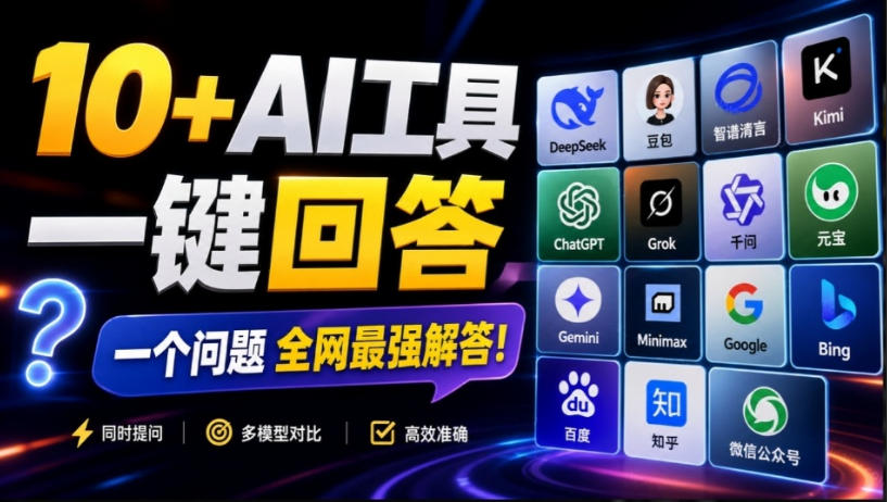 全提问 Chrome 插件教程，一次性调用 12 个 AI 模型，多 AI 答案并排对比