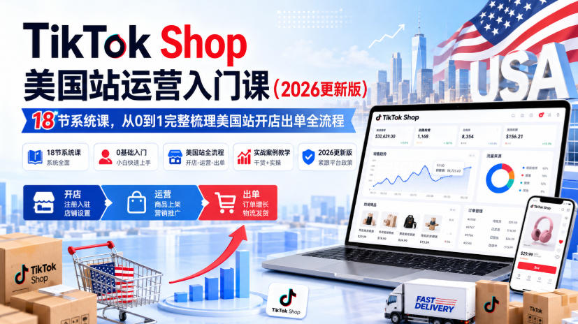 TikTok Shop 美国站跨境运营教程 入驻选品达人广告全流程实战教学